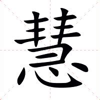 慧字的意思|慧（汉语汉字）